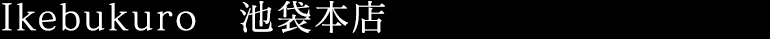Ikebukuro　池袋本店